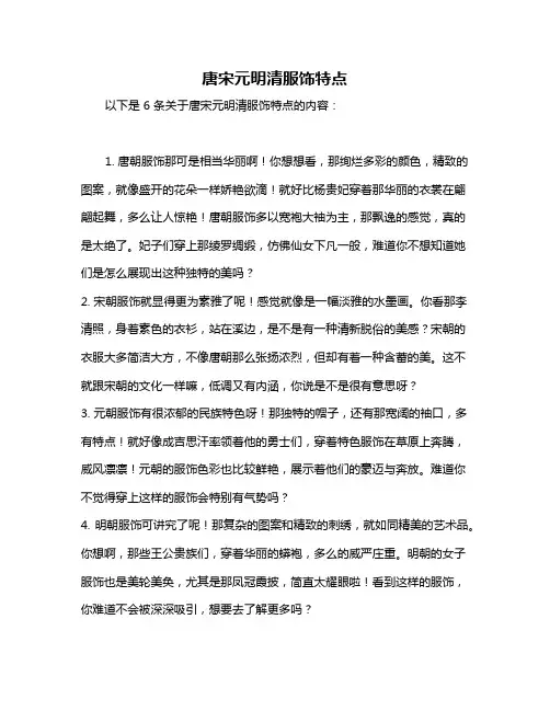 唐宋元明清服饰特点