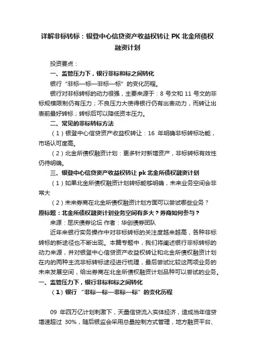 详解非标转标：银登中心信贷资产收益权转让PK北金所债权融资计划