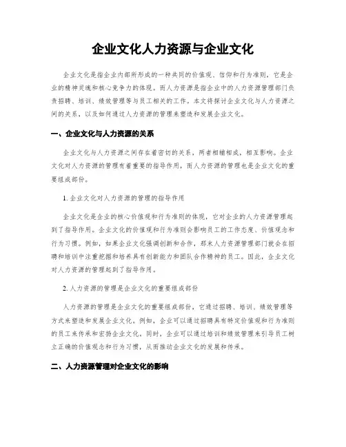 企业文化人力资源与企业文化