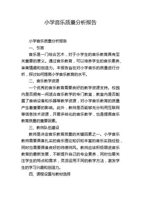 小学音乐质量分析报告