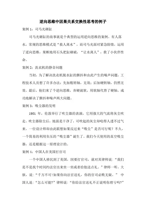 逆向思维中因果关系交换性思考的例子