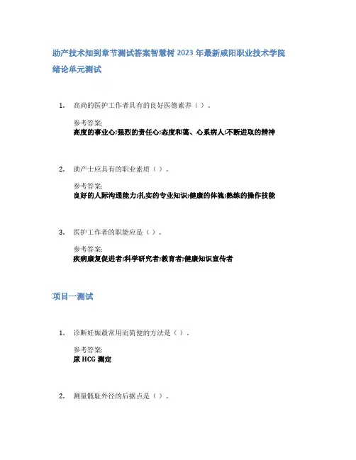 助产技术知到章节答案智慧树2023年咸阳职业技术学院