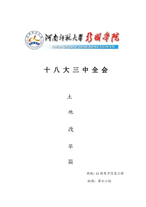 土地改革论文