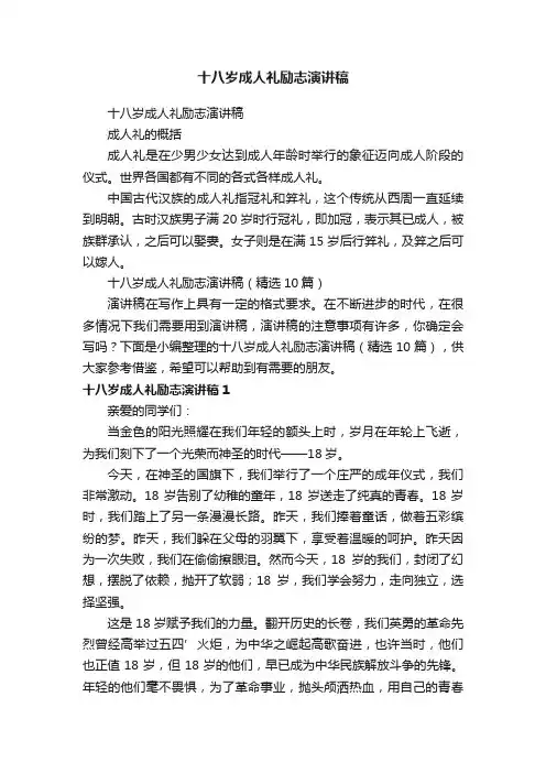 十八岁成人礼励志演讲稿（精选10篇）