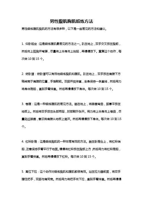 男性腹肌胸肌锻炼方法