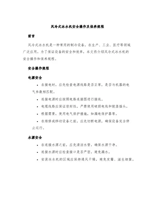 风冷式冰水机安全操作及保养规程
