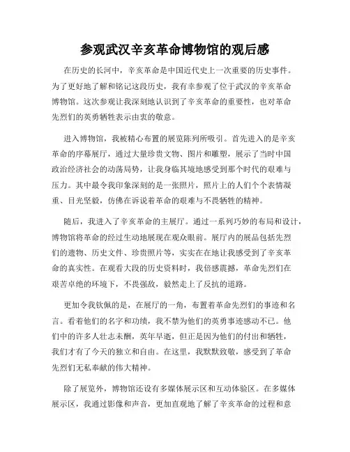 参观武汉辛亥革命博物馆的观后感