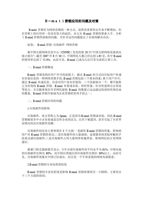 E-mail营销应用的问题及对策