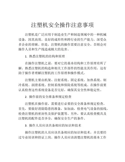 注塑机安全操作注意事项