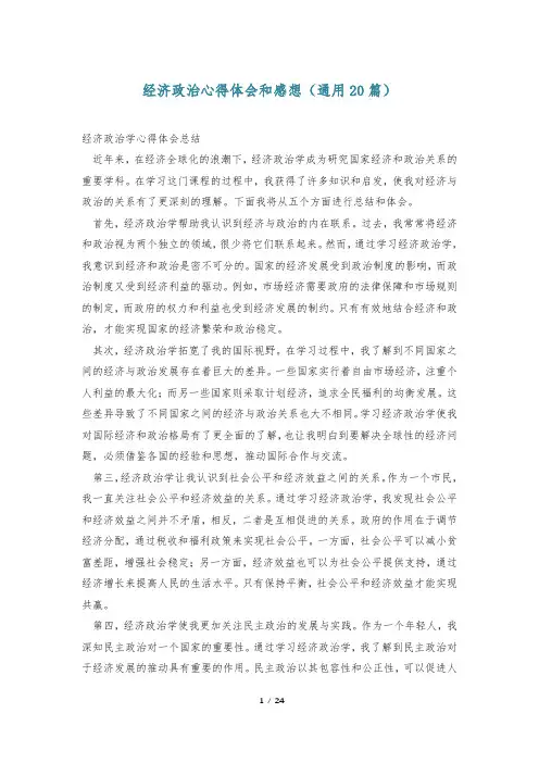 经济政治心得体会和感想(通用20篇)