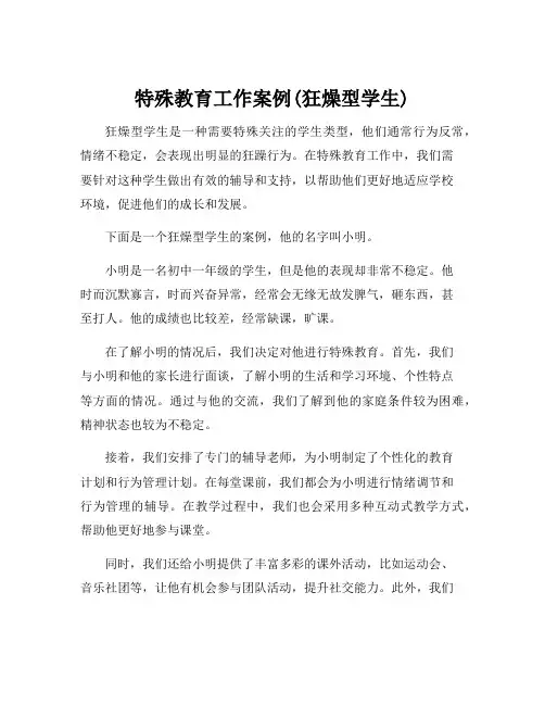 特殊教育工作案例(狂燥型学生)