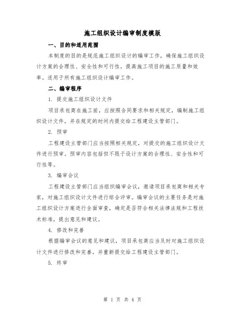 施工组织设计编审制度模版(二篇)