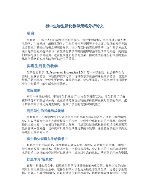 初中生物生活化教学策略分析论文