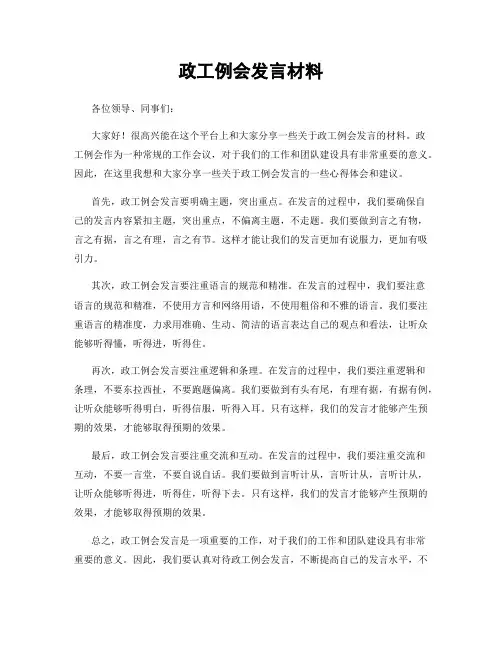政工例会发言材料