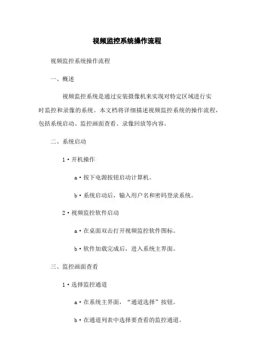 视频监控系统操作流程