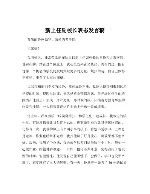 新上任副校长表态发言稿