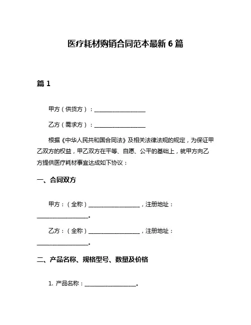 医疗耗材购销合同范本最新6篇