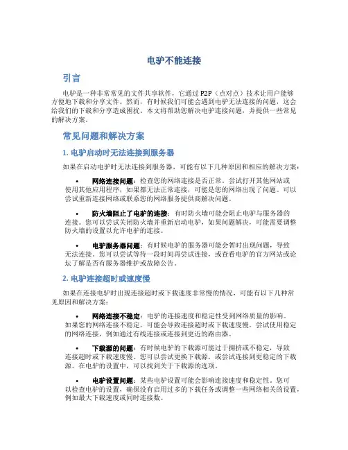 电驴不能连接