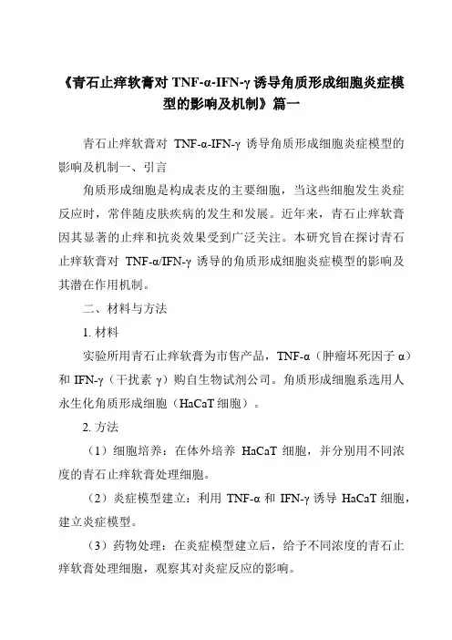 《2024年青石止痒软膏对TNF-α-IFN-γ诱导角质形成细胞炎症模型的影响及机制》范文
