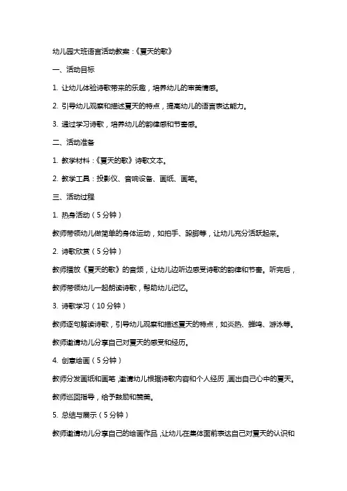 幼儿园大班语言活动教案：《夏天的歌》