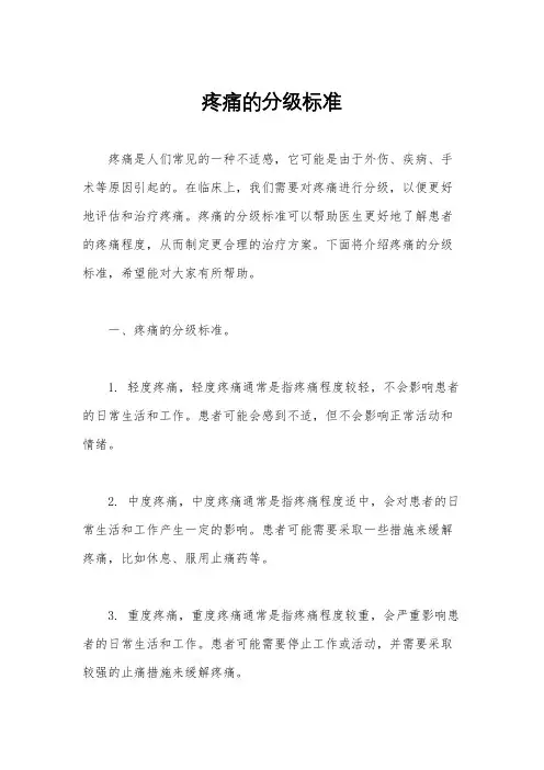 疼痛的分级标准