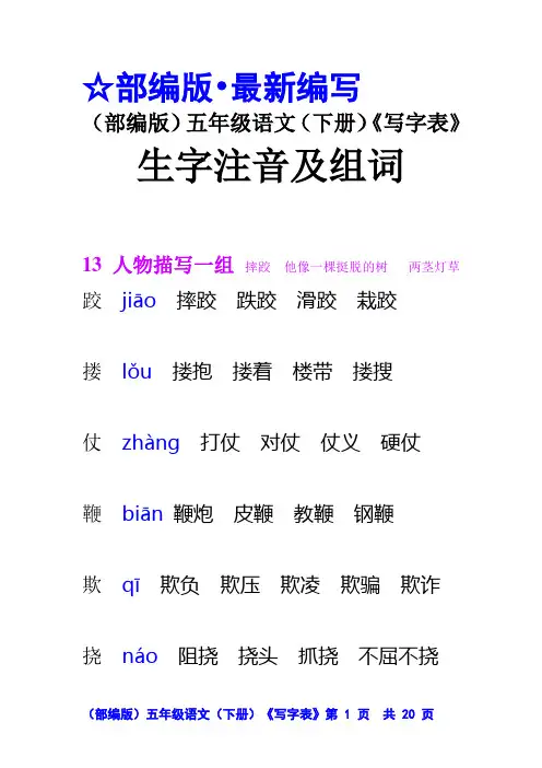 (部编版)五年级语文(下册)《写字表》生字注音及组词【教育部审定2019】