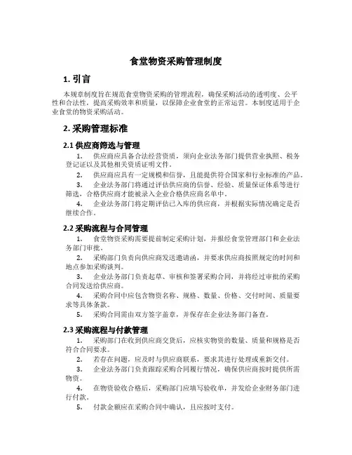 食堂物资采购管理制度[1]