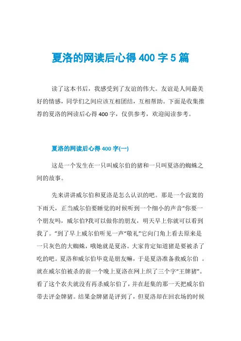 夏洛的网读后心得400字5篇
