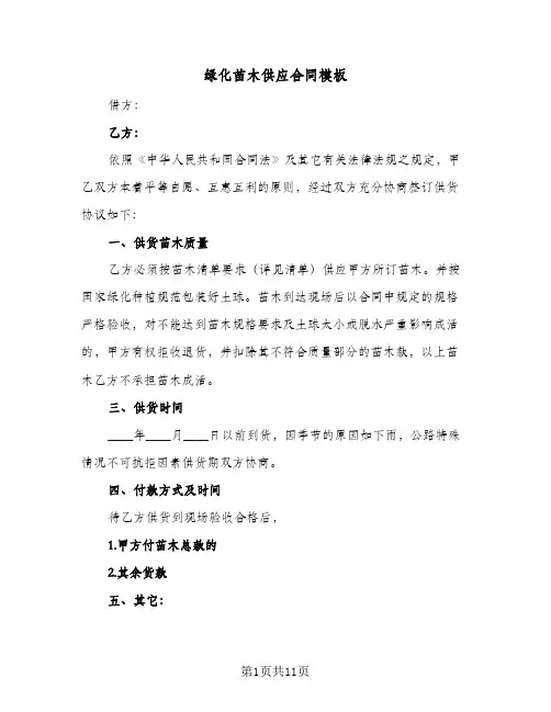 绿化苗木供应合同模板（6篇）