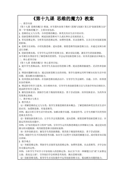 《第十九课思维的魔力》教案