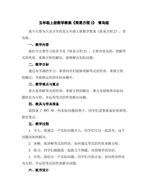 五年级上册数学教案-《简易方程2》青岛版