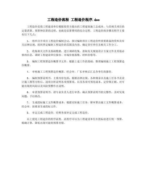 工程造价流程 工程造价程序.doc