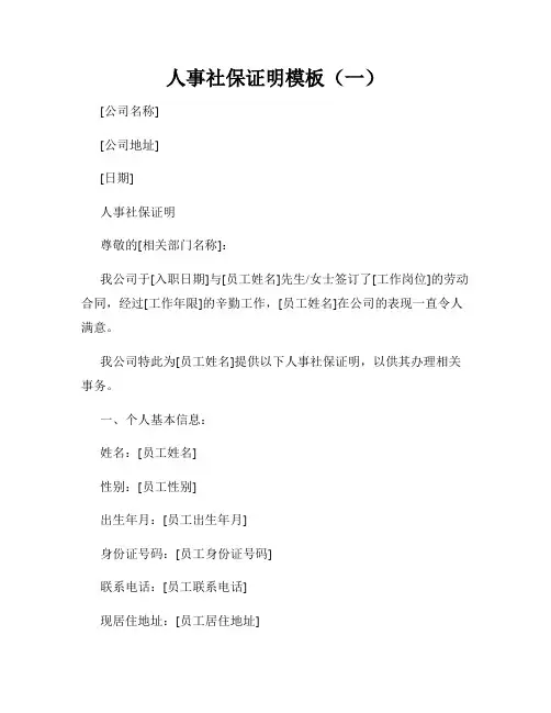 人事社保证明模板(一)