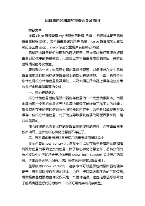 思科路由器崩溃的排查命令及原因