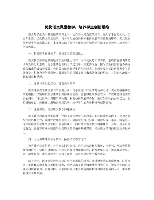 优化语文课堂教学,培养学生创新思维