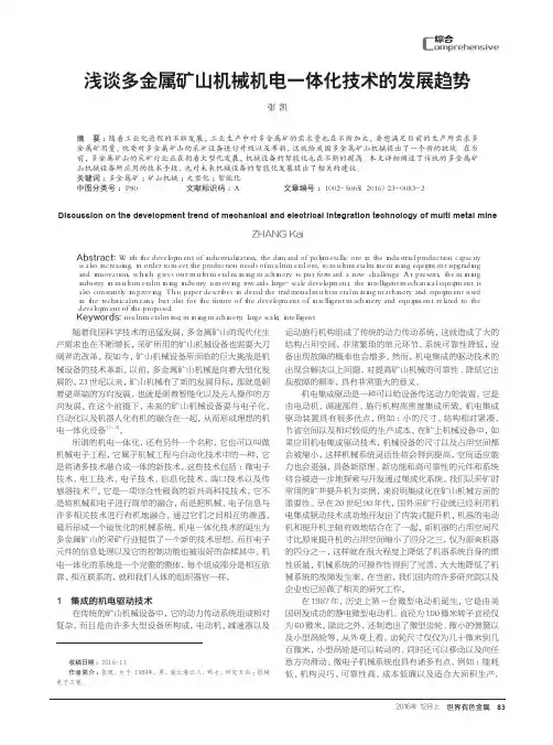 浅谈多金属矿山机械机电一体化技术的发展趋势