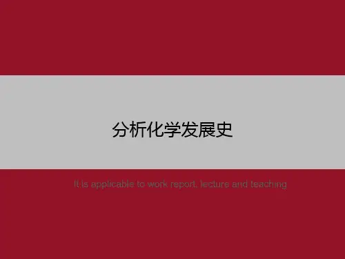 分析化学发展史