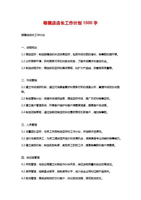 眼镜店店长工作计划