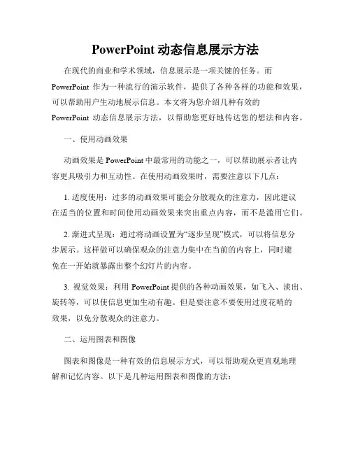 PowerPoint动态信息展示方法