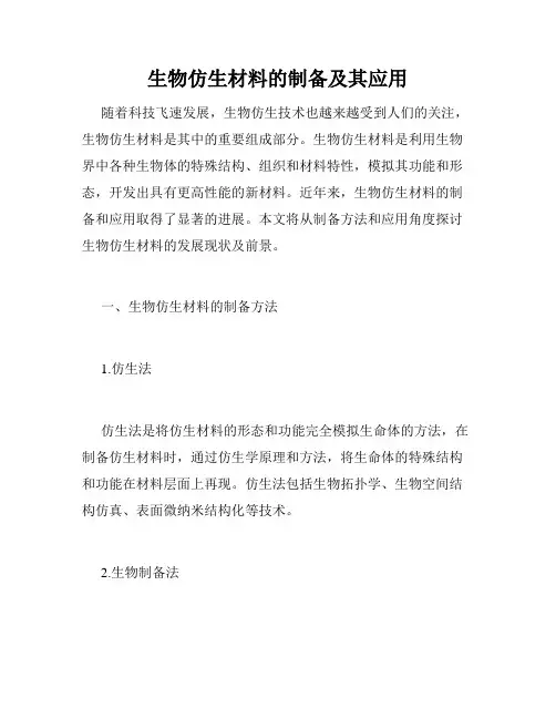 生物仿生材料的制备及其应用