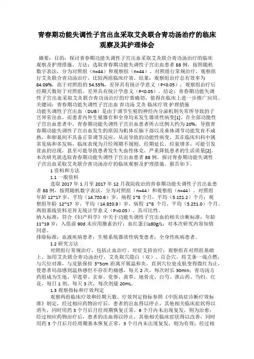 青春期功能失调性子宫出血采取艾灸联合青功汤治疗的临床观察及其护理体会