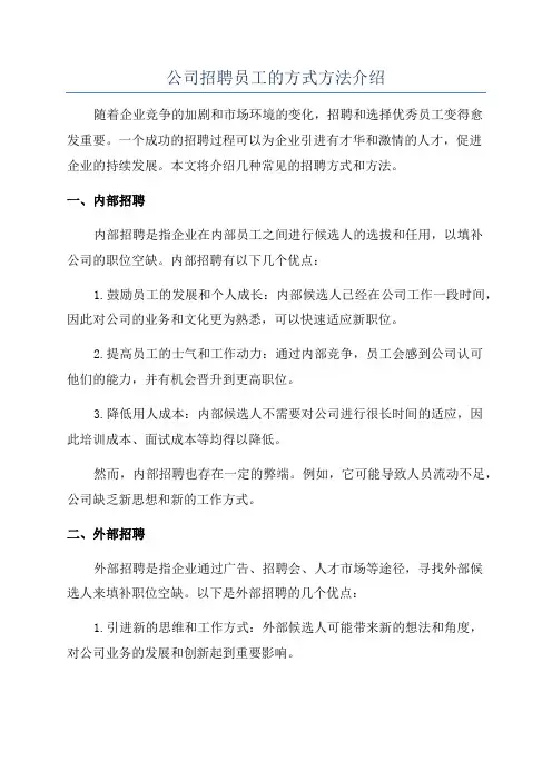 公司招聘员工的方式方法介绍