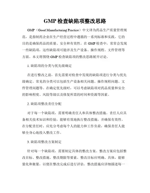 GMP检查缺陷项整改思路