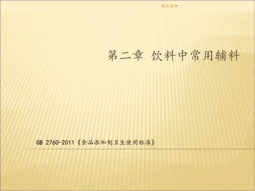 饮料中常用辅料