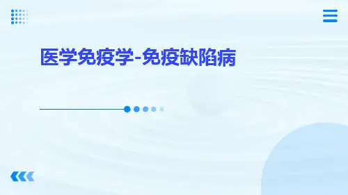 (医学课件)医学免疫学-免疫缺陷病