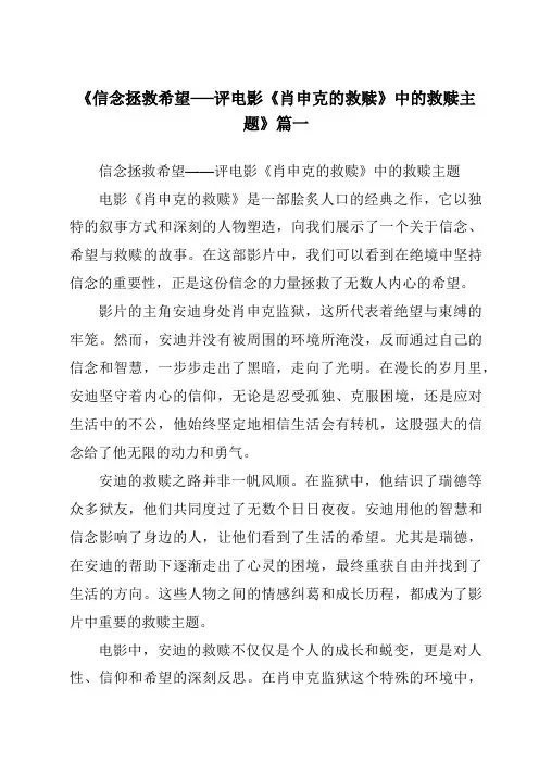 《2024年信念拯救希望──评电影《肖申克的救赎》中的救赎主题》范文