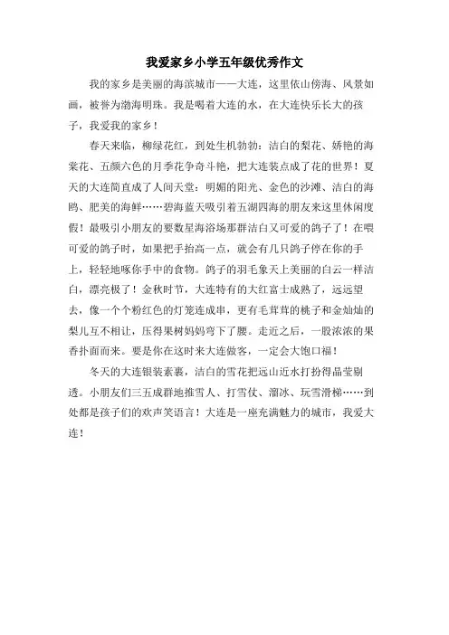 我爱家乡小学五年级优秀作文