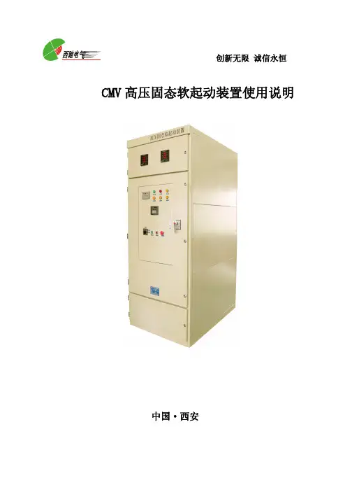 CMV高压固态软启动装置使用说明书[1]