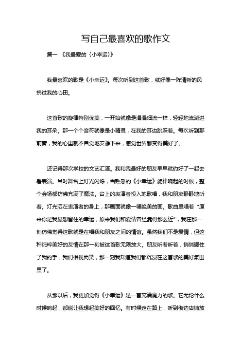 写自己最喜欢的歌作文