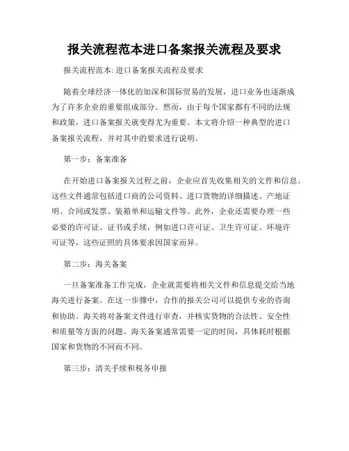 报关流程范本进口备案报关流程及要求